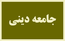 d8aad8add982d982 d8acd8a7d985d8b9d987 d8afdb8cd986db8c 60905f0c46c4a - تحقق جامعه دینی