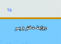 d8b1d988d8a7d8a8d8b7 d9bed8b3d8b1 d988 d8afd8aed8aad8b1 d8afd981d8aad8b1 dbb2dbb5 d9bed8b1d8b3d8b4 d987d8a7 d988 d9bed8a7d8b3d8ae d987 60905bfb0ace7 - روابط پسر و دختر (دفتر ۲۵ پرسش ها و پاسخ ها)